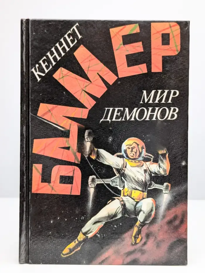 Мир демонов