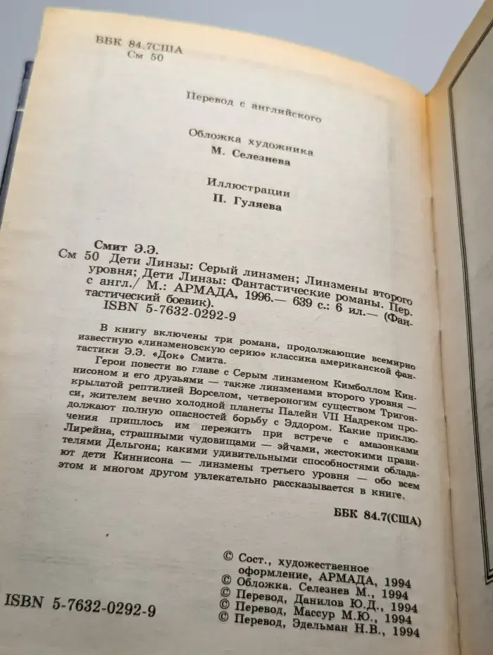 Дети Линзы