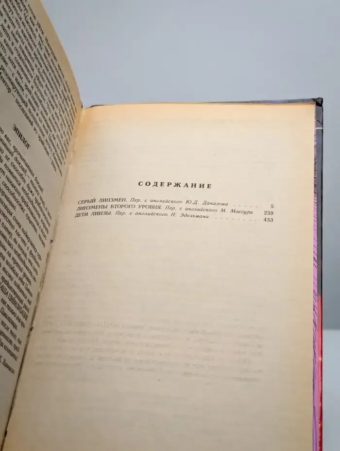 Дети Линзы