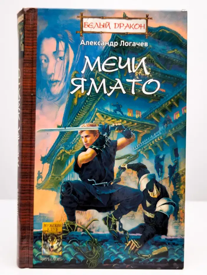 Белый Дракон. Мечи Ямато