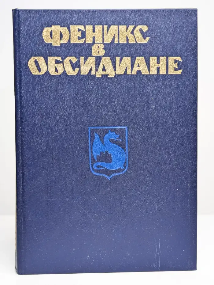Феникс в обсидиане