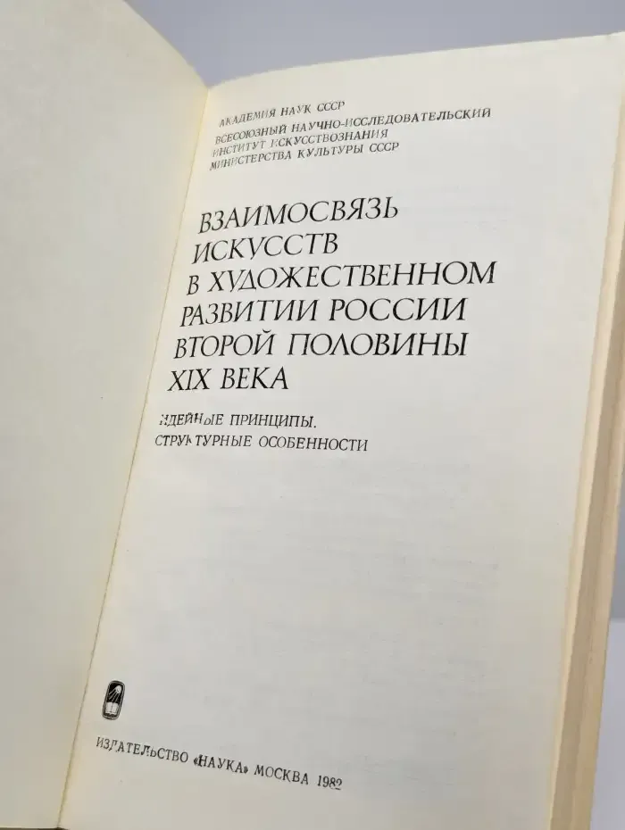 Взаимосвязь искусств в художественном развитии