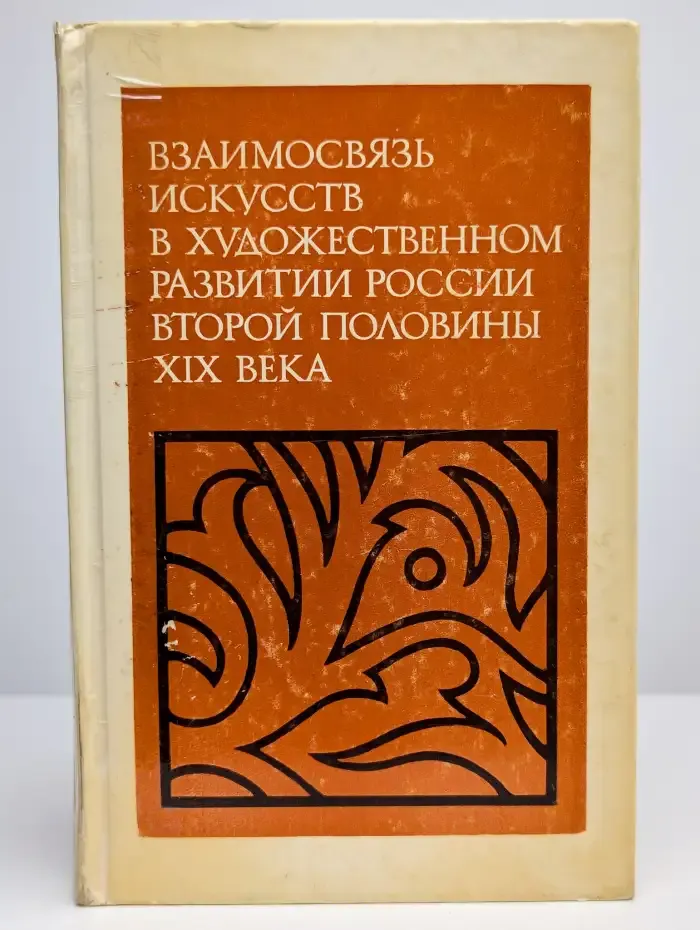 Взаимосвязь искусств в художественном развитии