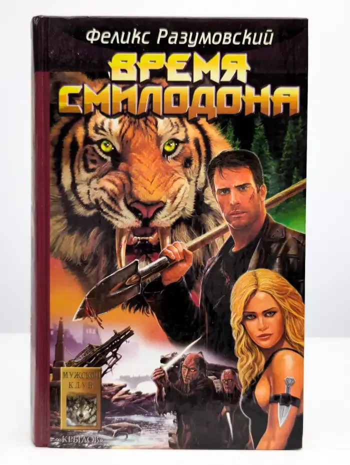 Время Смилодона