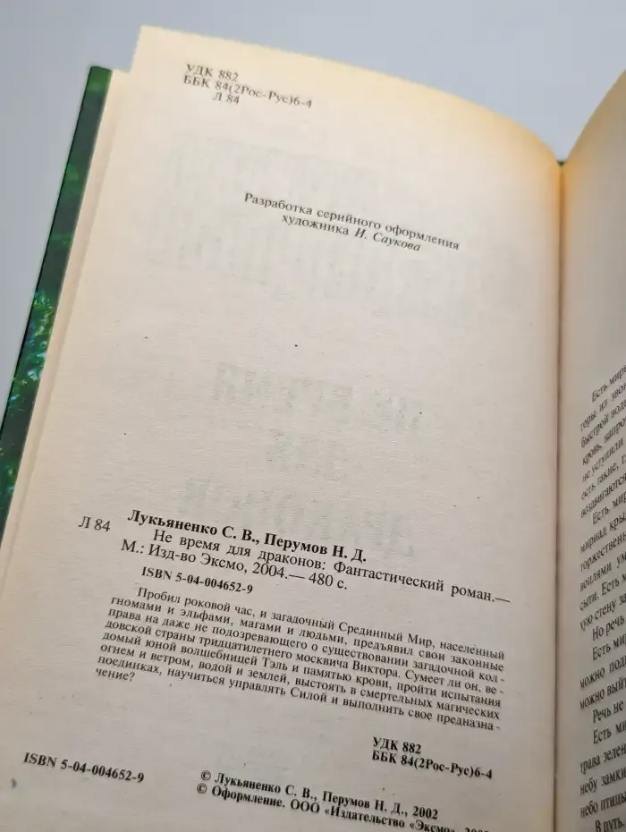 Не время для драконов