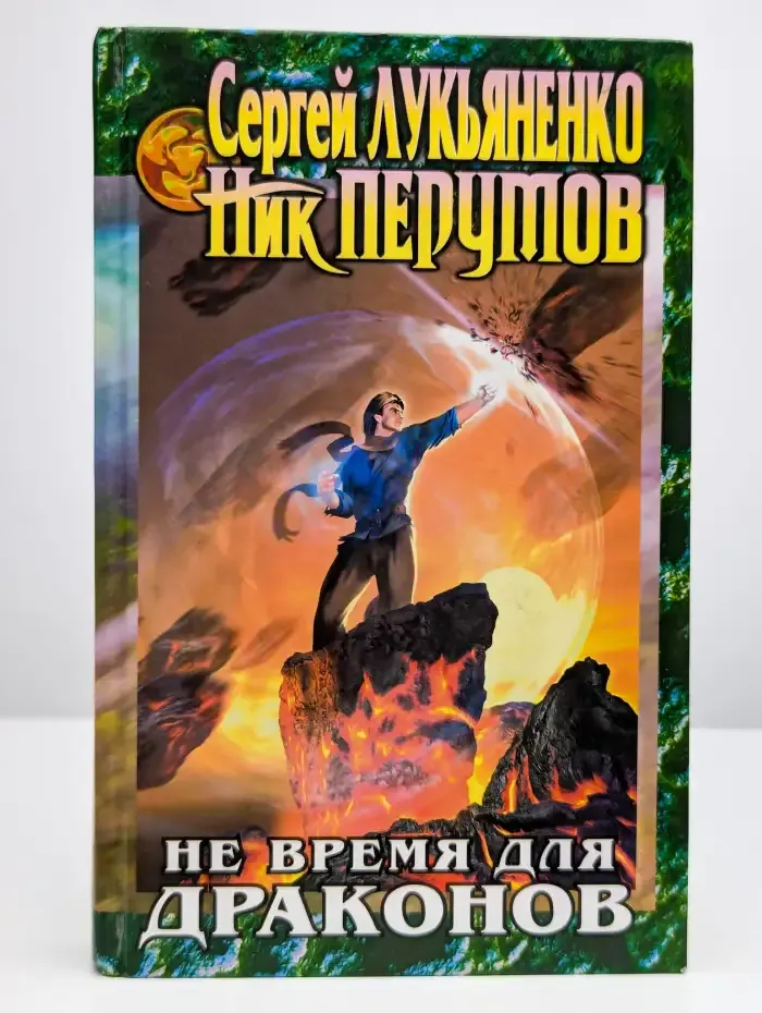 Не время для драконов