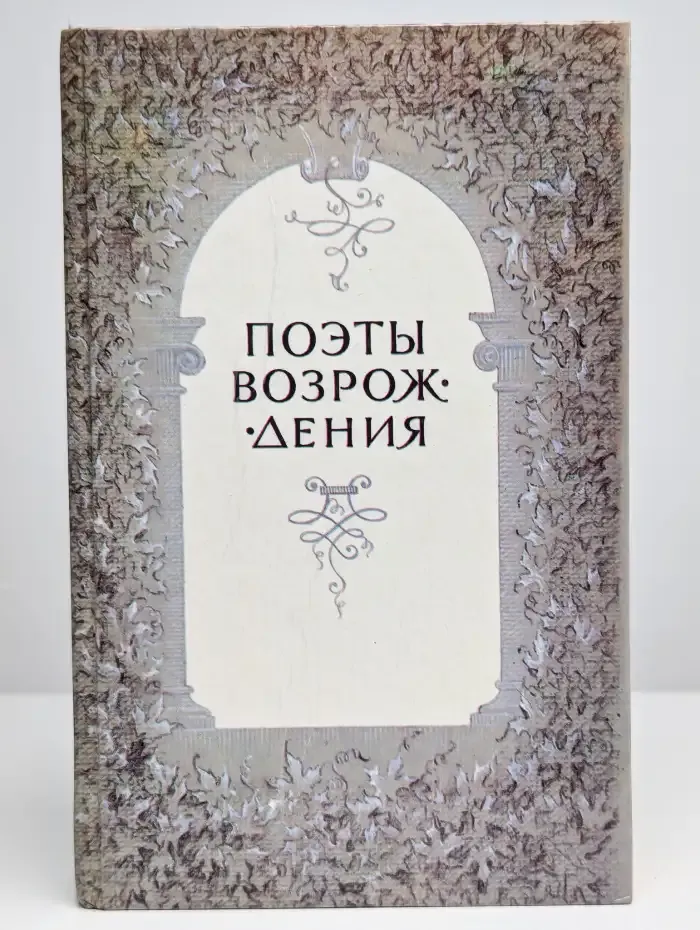 Поэты Возрождения