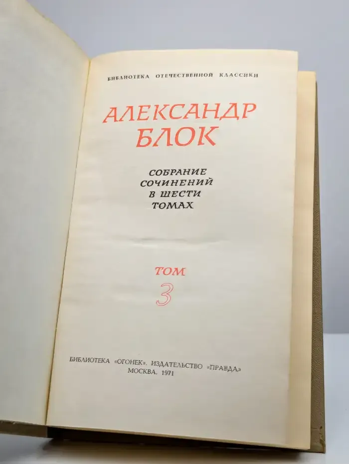 Александр Блок. Собрание сочинений в шести томах. Том 3