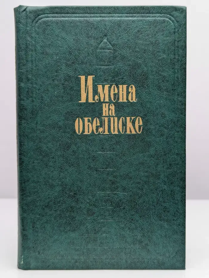 Имена на обелиске