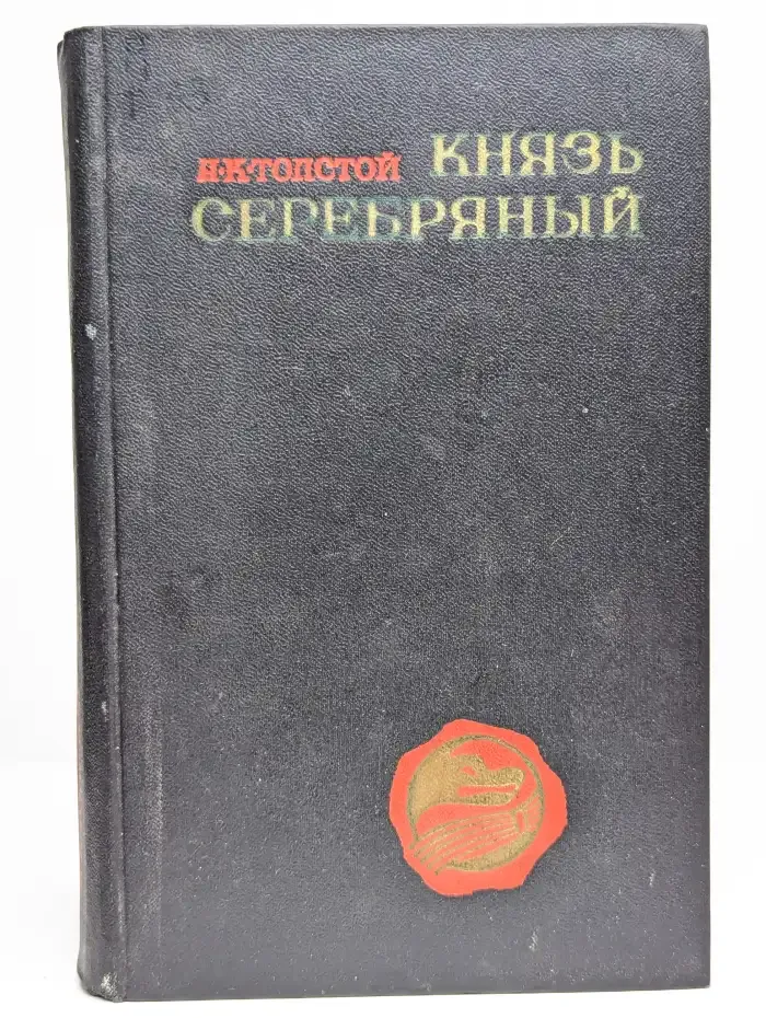 Князь серебряный