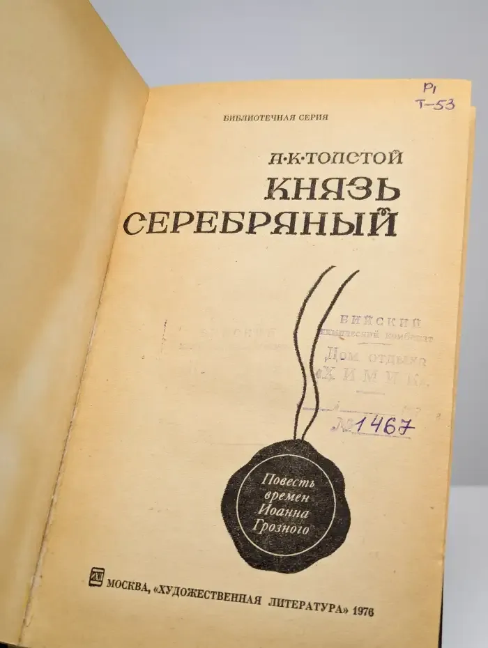 Князь серебряный