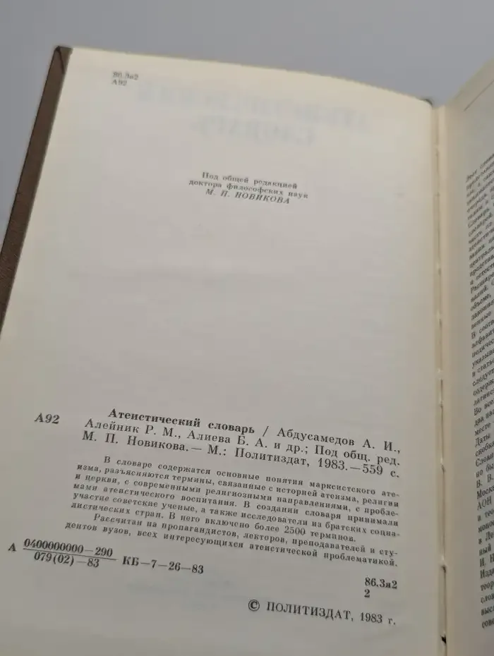 Атеистический словарь