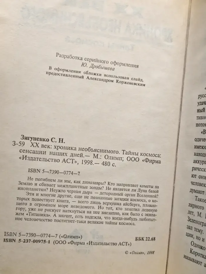 XX век. Хроника необъяснимого. Тайны космоса