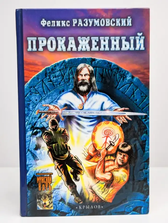 Прокаженный