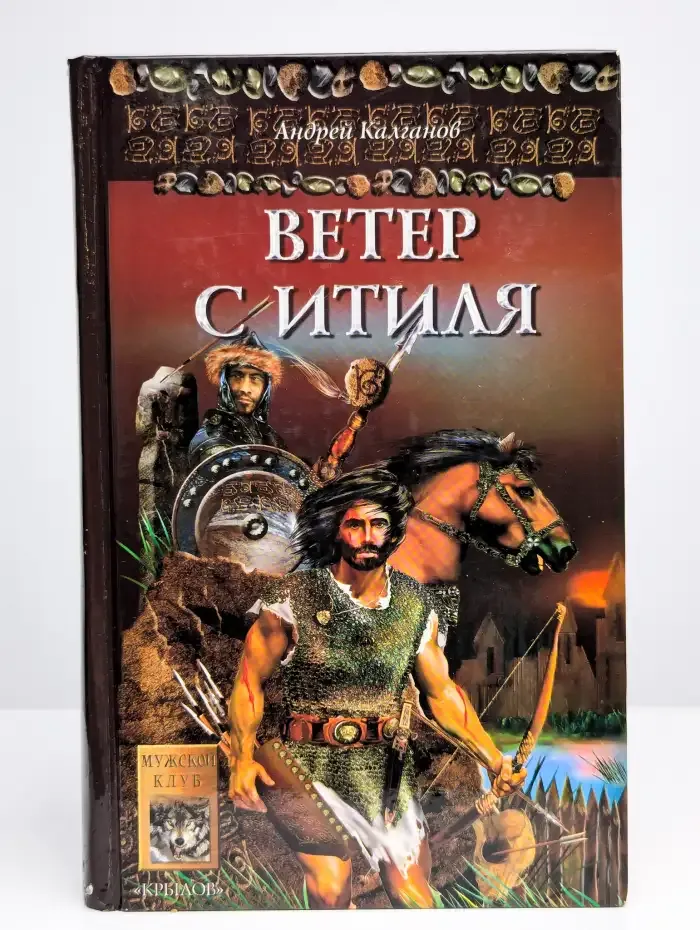 Шаман Всея Руси. Ветер с Итиля. Книга 1