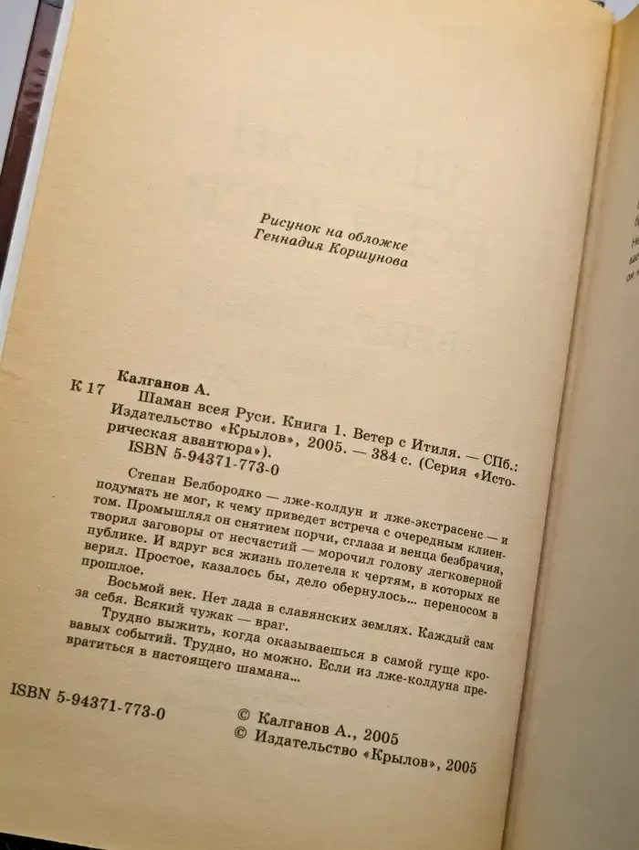 Шаман Всея Руси. Ветер с Итиля. Книга 1