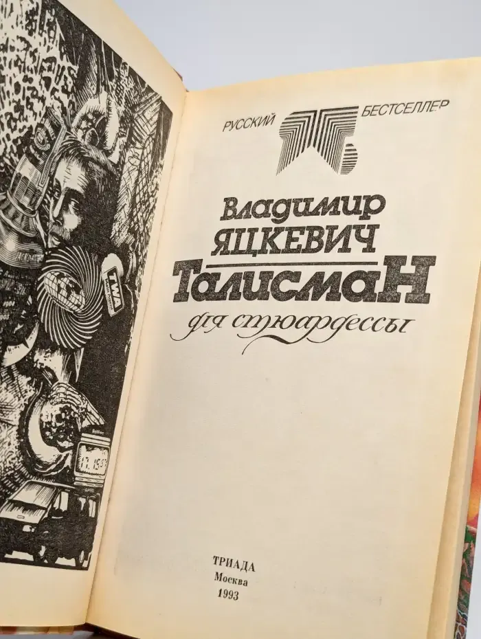 Талисман для стюардессы