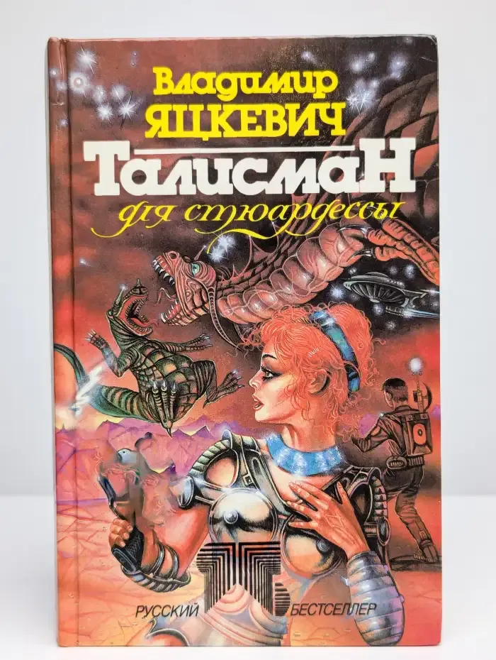 Талисман для стюардессы