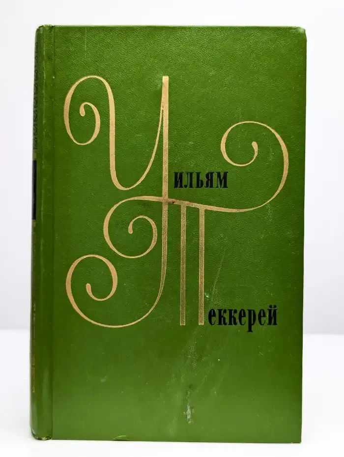 Уильям Теккерей. Том 7