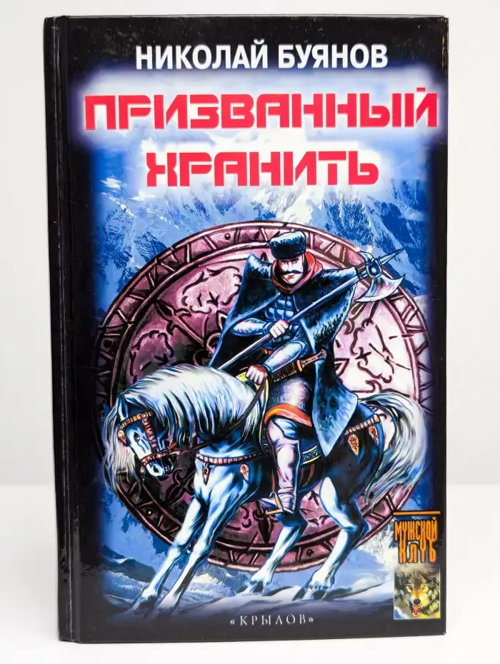 Призвaнный хрaнить
