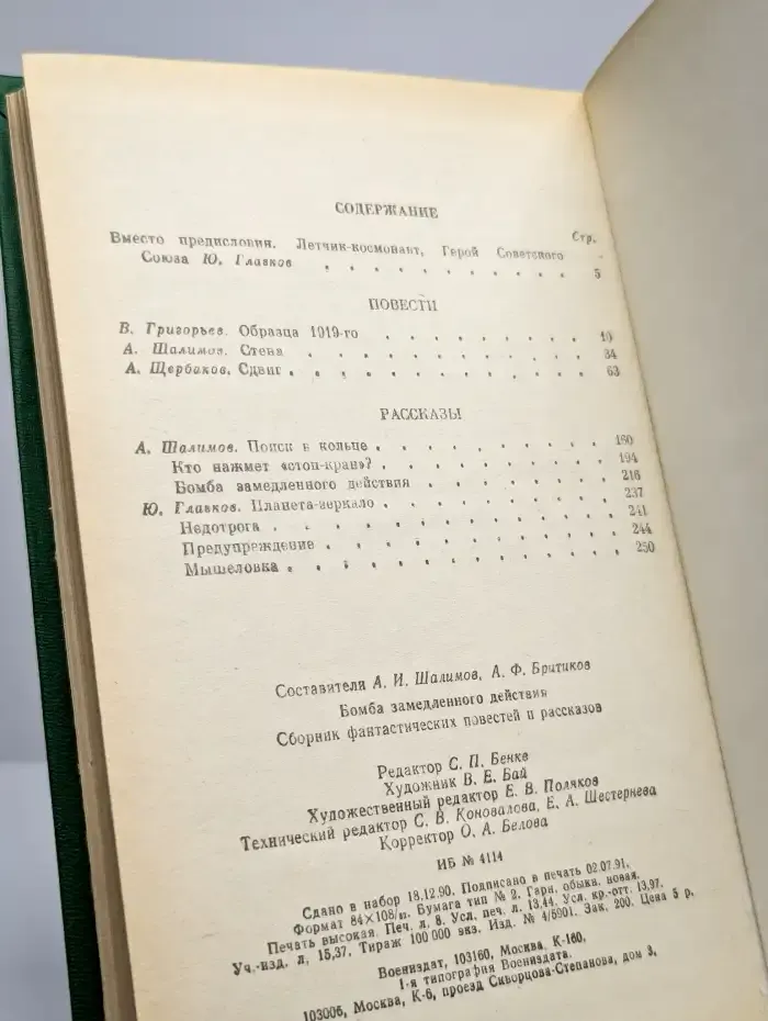 Бомба замедленного действия