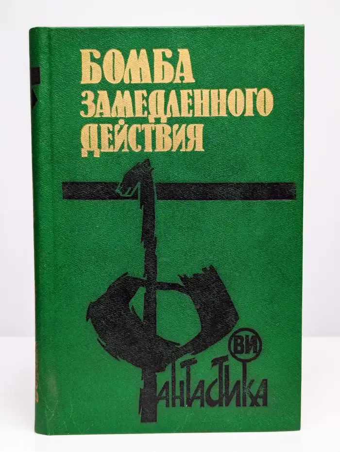 Бомба замедленного действия