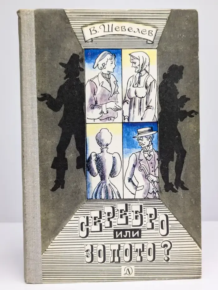 Серебро или золото?