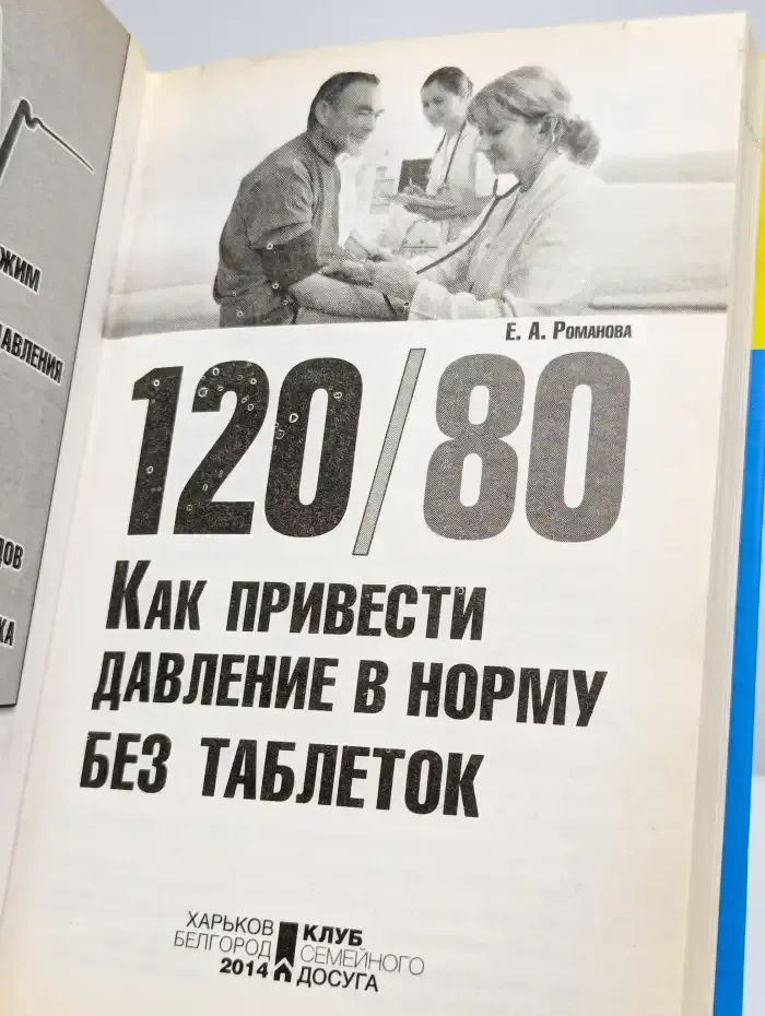120/80. Как привести давление в норму без таблеток