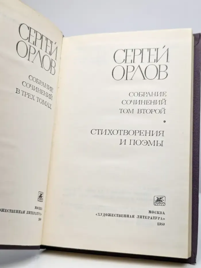 Сергей Орлов. Собрание сочинений в трех томах. Том 2