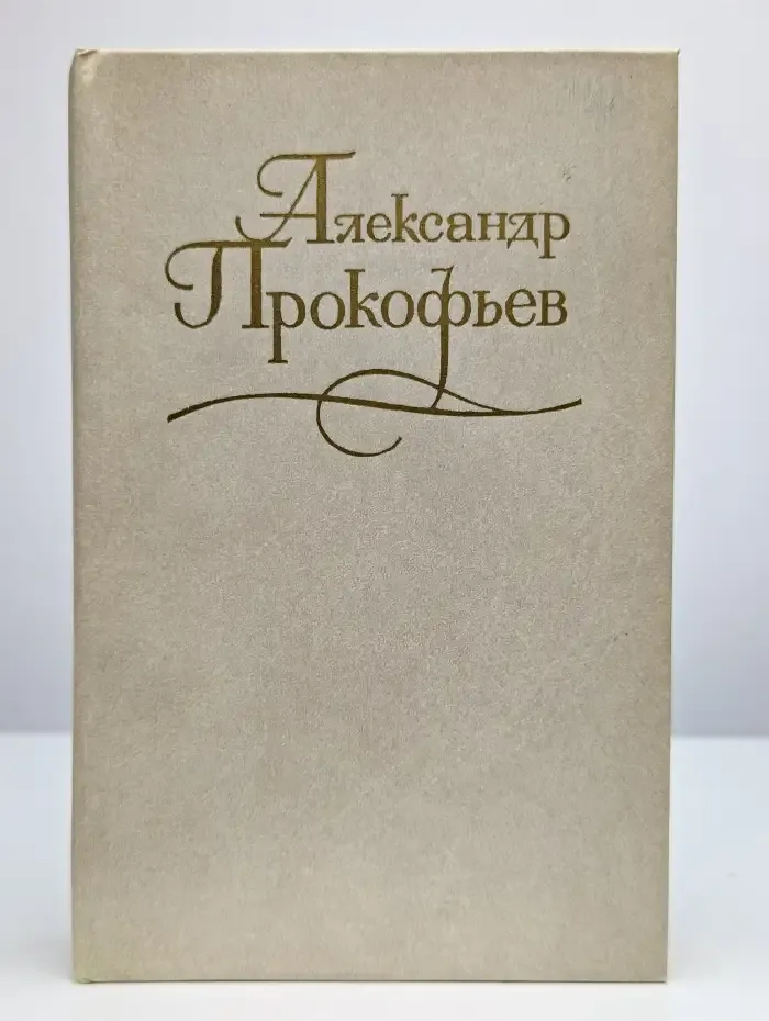 А. Прокофьев. Собрание сочинений в четырех томах. Том 2