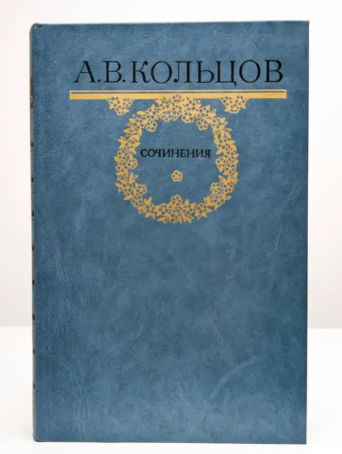 Алексей  Кольцов. Сочинения