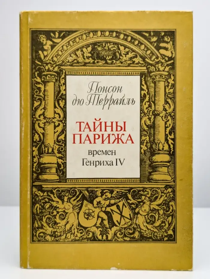 Тайны Парижа времен Генриха IV