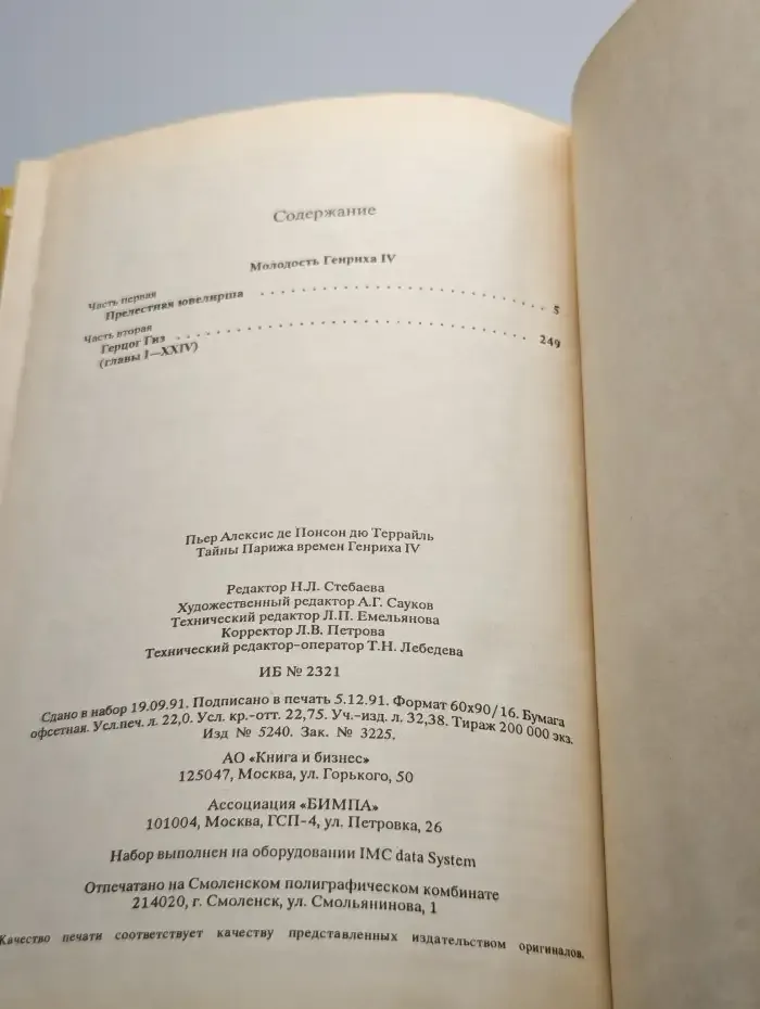 Тайны Парижа времен Генриха IV
