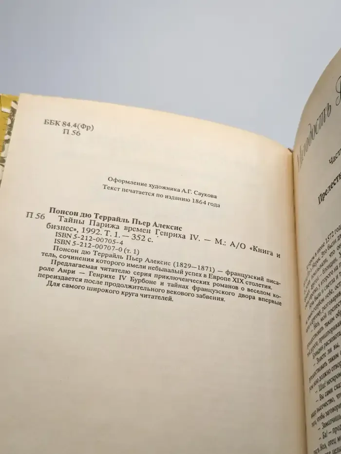 Тайны Парижа времен Генриха IV