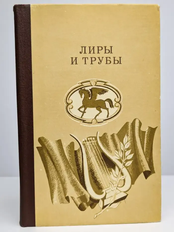 Лиры и трубы. Русская поэзия XVIII века