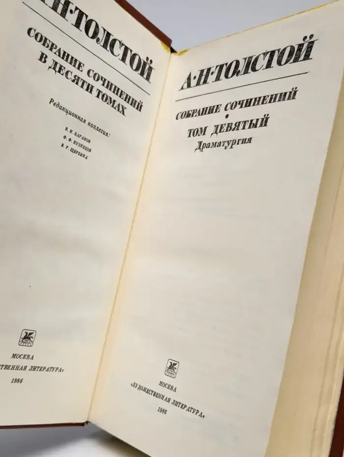 Алексей Толстой. Собрание сочинений в десяти томах. Том 9