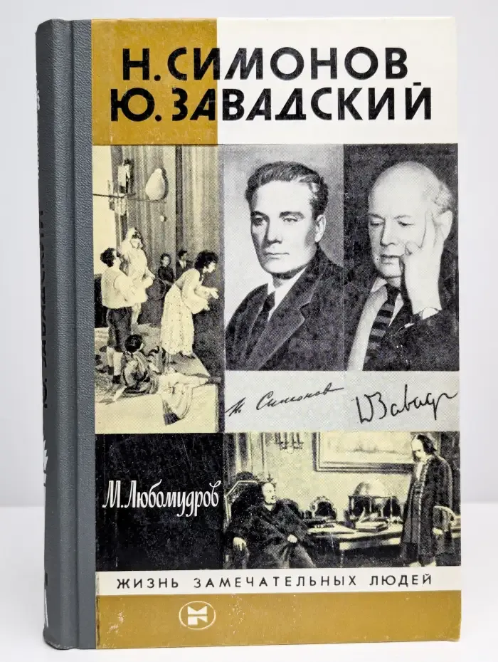 Н. Симонов. Ю. Завадский
