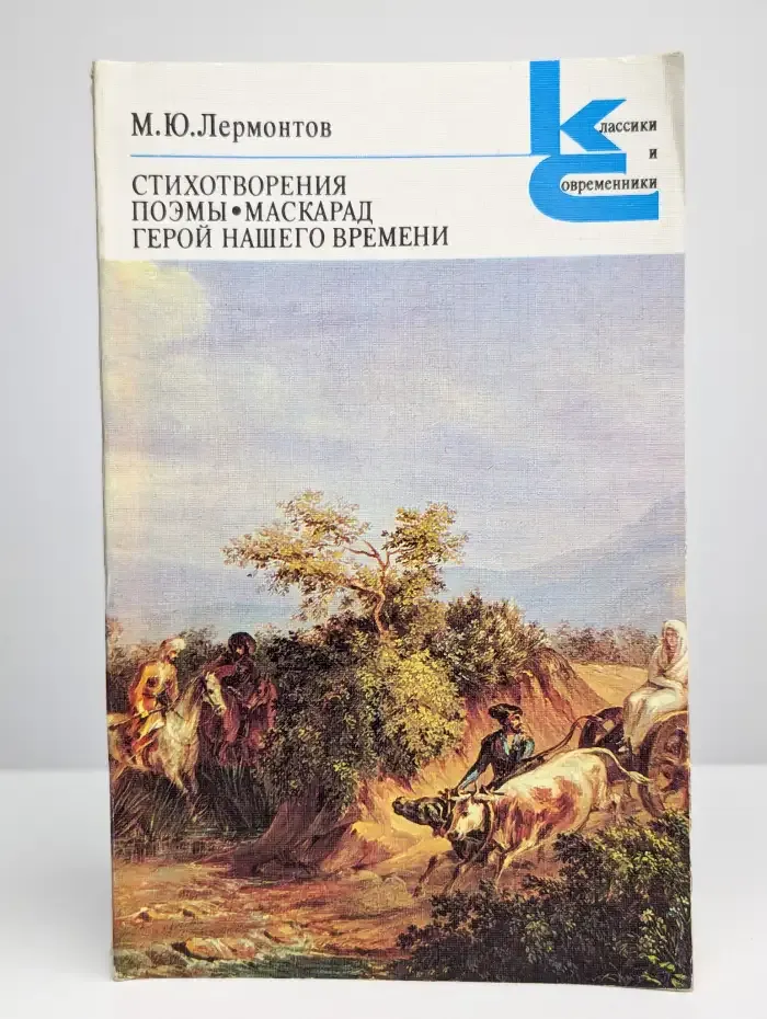 М. Ю. Лермонтов. Стихотворения. Поэмы. Маскарад
