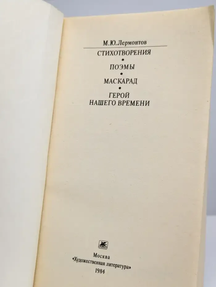 М. Ю. Лермонтов. Стихотворения. Поэмы. Маскарад