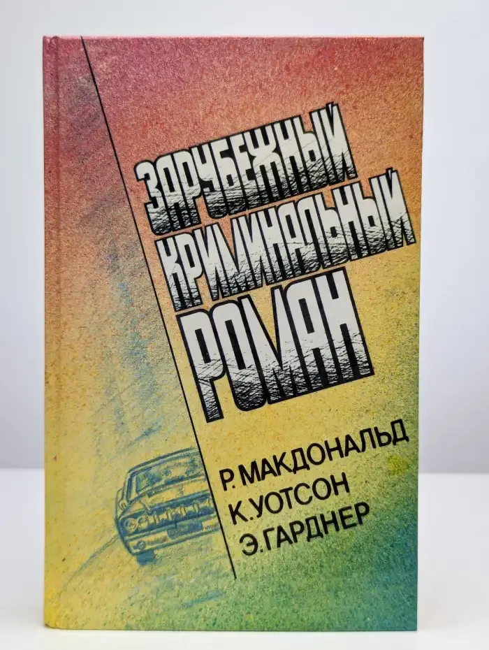 Зарубежный криминальный роман