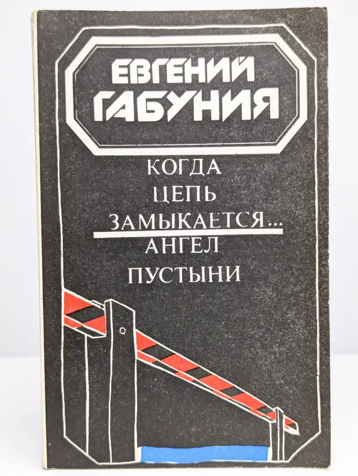 Когда цепь замыкается. Ангел пустыни