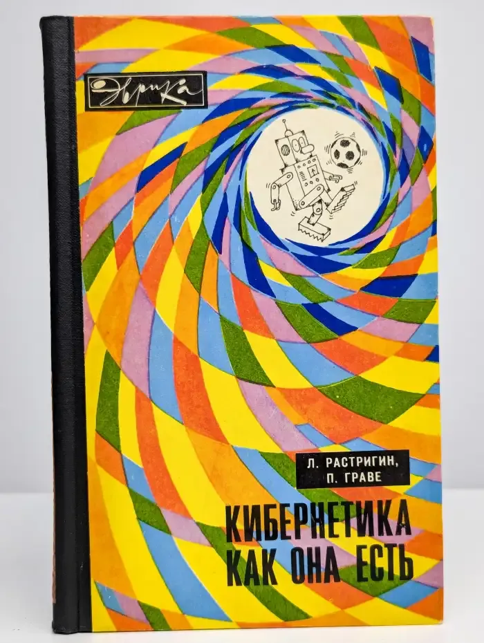 Кибернетика как она есть