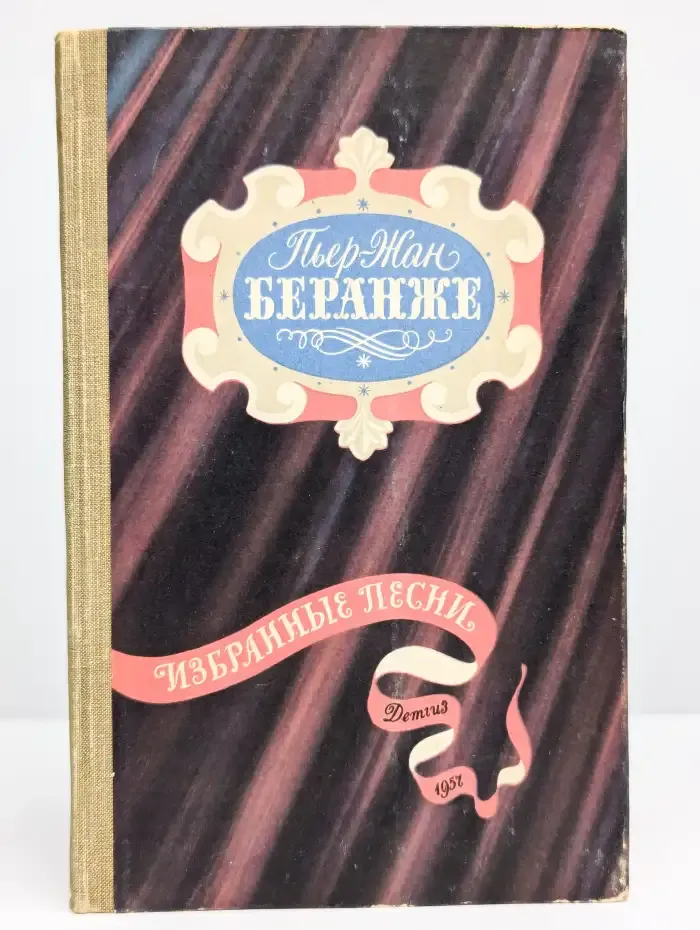 Пьер-Жан Беранже. Избранные песни