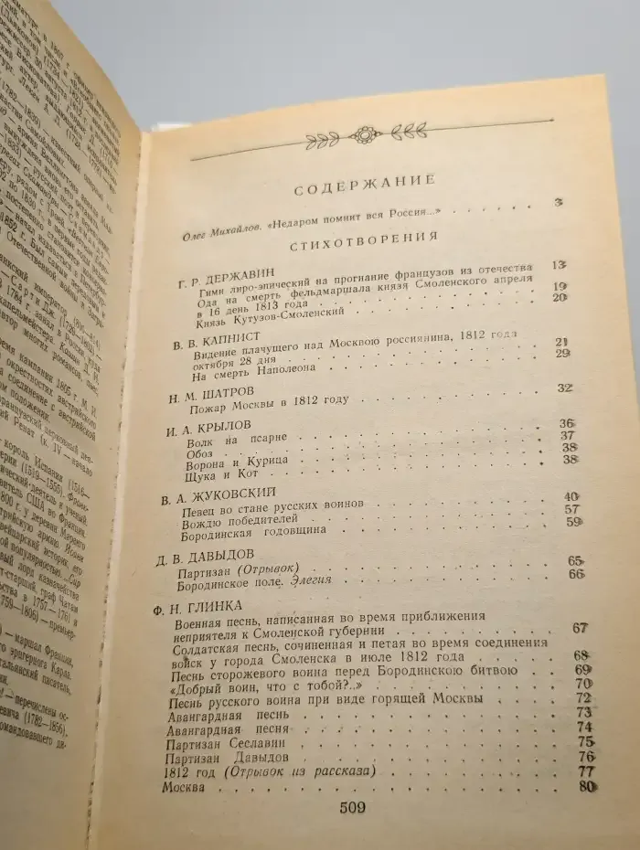1812 год в русской поэзии и воспоминаниях современников