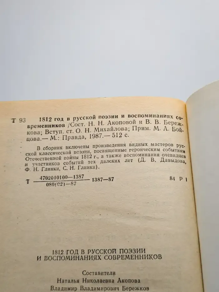 1812 год в русской поэзии и воспоминаниях современников