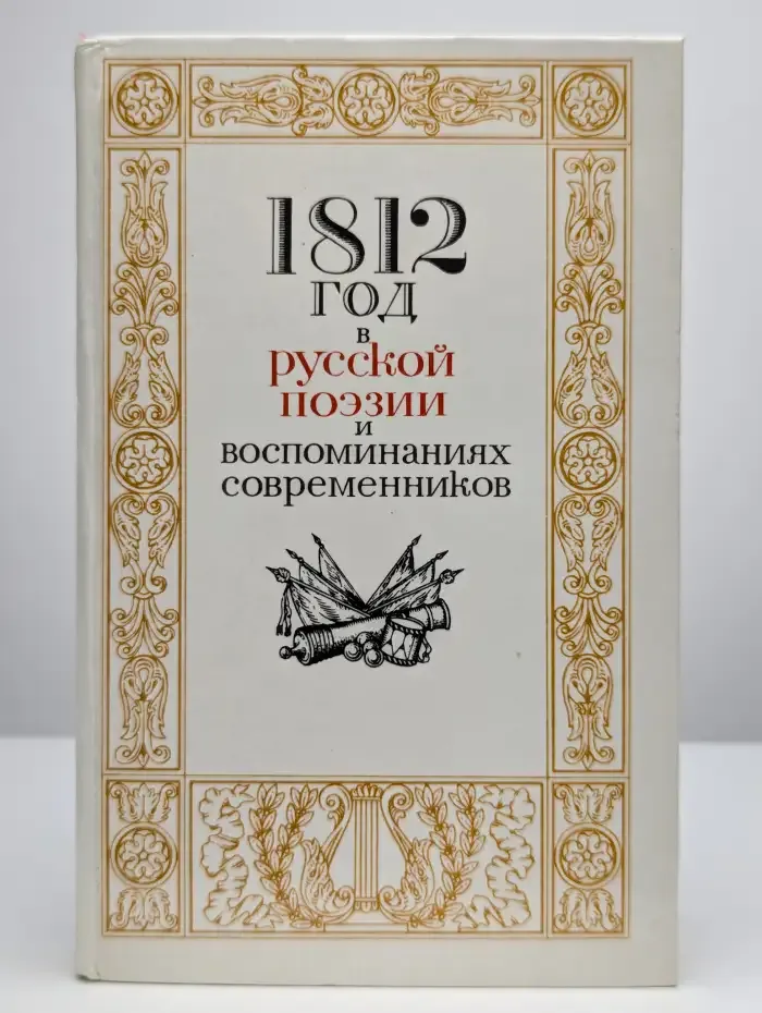 1812 год в русской поэзии и воспоминаниях современников