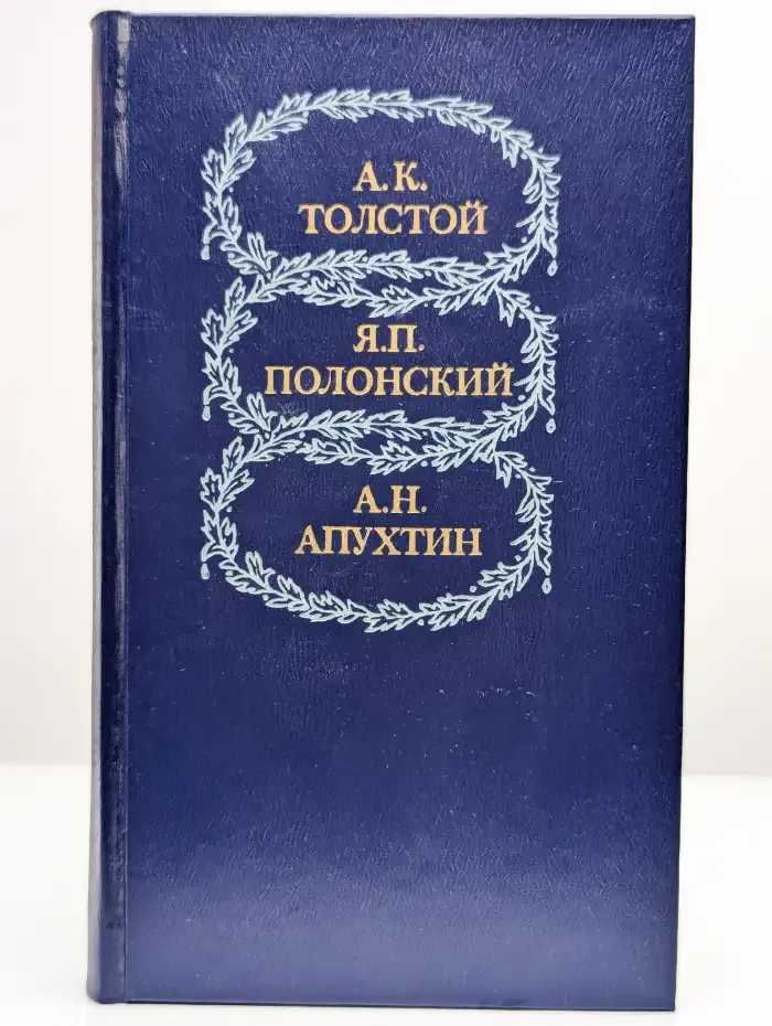 А. К. Толстой, Я. П. Полонский, А. Н. Апухтин. Избранное