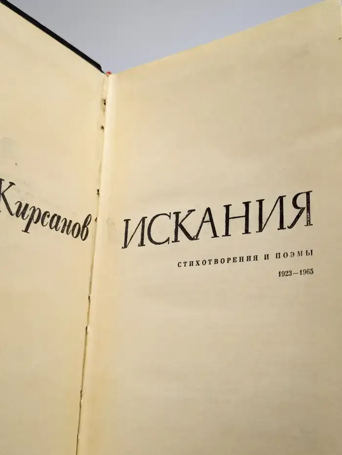 Искания. Стихотворения и поэмы