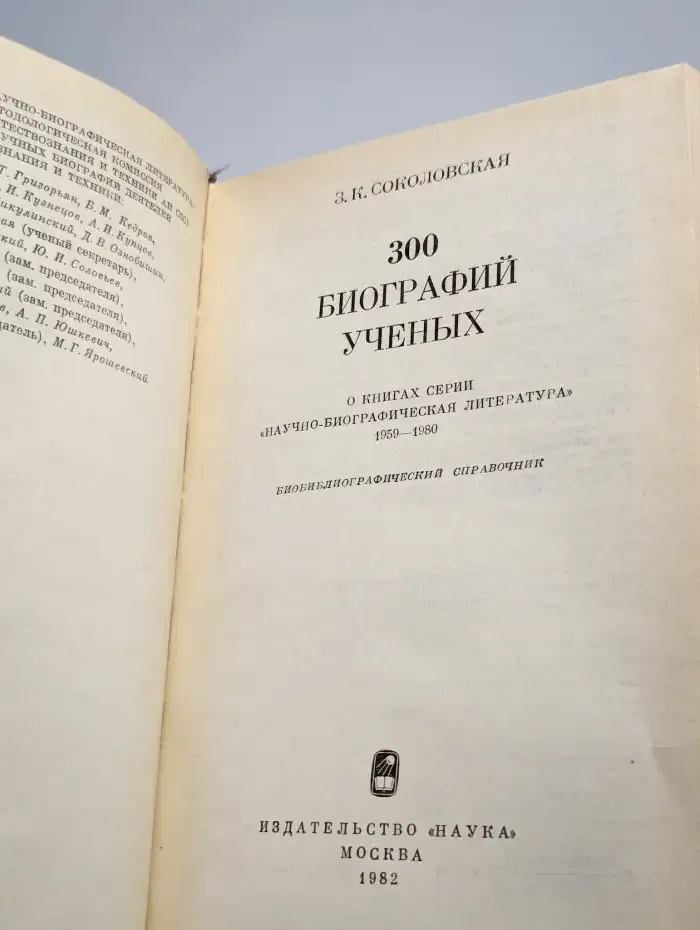 300 биографий ученых