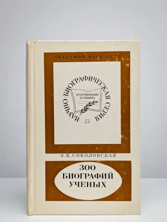 300 биографий ученых